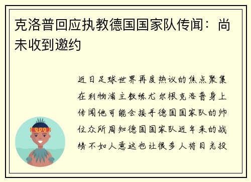 克洛普回应执教德国国家队传闻：尚未收到邀约