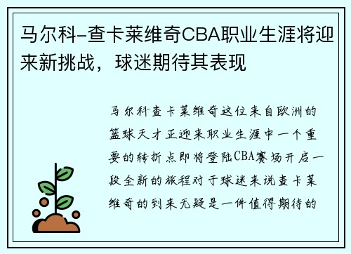马尔科-查卡莱维奇CBA职业生涯将迎来新挑战，球迷期待其表现