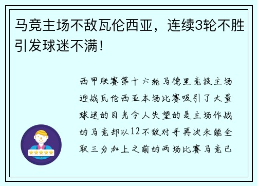 马竞主场不敌瓦伦西亚，连续3轮不胜引发球迷不满！