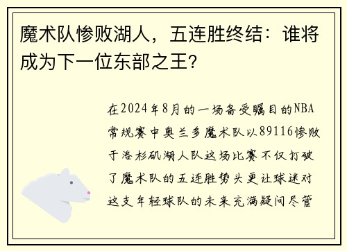 魔术队惨败湖人，五连胜终结：谁将成为下一位东部之王？