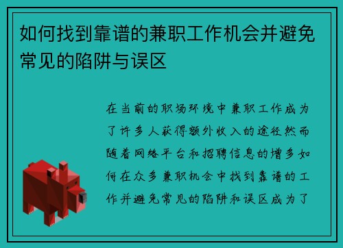 如何找到靠谱的兼职工作机会并避免常见的陷阱与误区