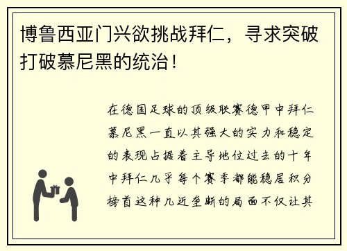 博鲁西亚门兴欲挑战拜仁，寻求突破打破慕尼黑的统治！