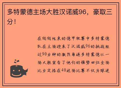 多特蒙德主场大胜汉诺威96，豪取三分！