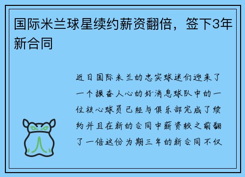 国际米兰球星续约薪资翻倍，签下3年新合同