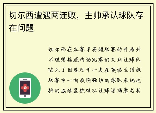 切尔西遭遇两连败，主帅承认球队存在问题