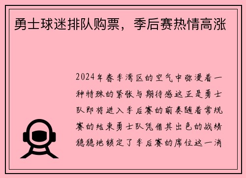 勇士球迷排队购票，季后赛热情高涨
