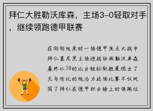 拜仁大胜勒沃库森，主场3-0轻取对手，继续领跑德甲联赛