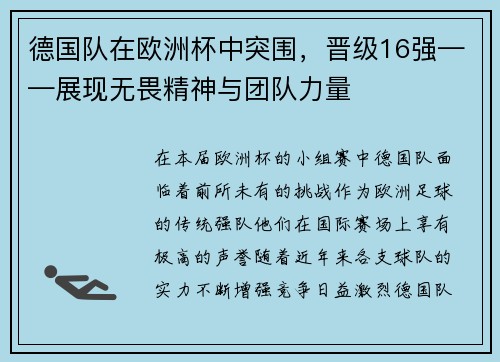 德国队在欧洲杯中突围，晋级16强——展现无畏精神与团队力量