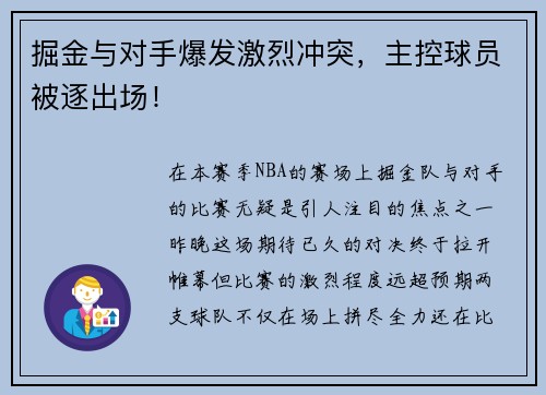 掘金与对手爆发激烈冲突，主控球员被逐出场！