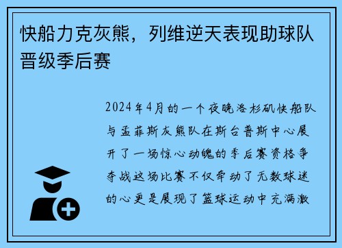 快船力克灰熊，列维逆天表现助球队晋级季后赛