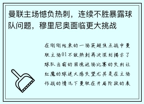 曼联主场憾负热刺，连续不胜暴露球队问题，穆里尼奥面临更大挑战
