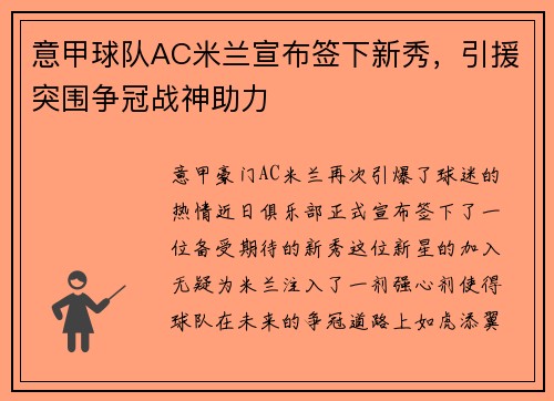 意甲球队AC米兰宣布签下新秀，引援突围争冠战神助力