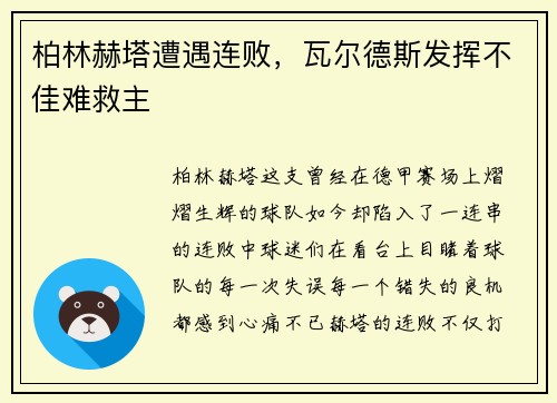 柏林赫塔遭遇连败，瓦尔德斯发挥不佳难救主
