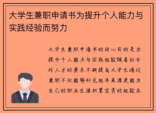 大学生兼职申请书为提升个人能力与实践经验而努力