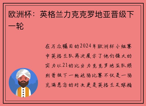 欧洲杯：英格兰力克克罗地亚晋级下一轮