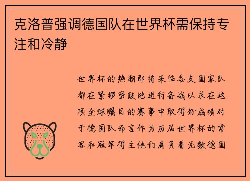 克洛普强调德国队在世界杯需保持专注和冷静