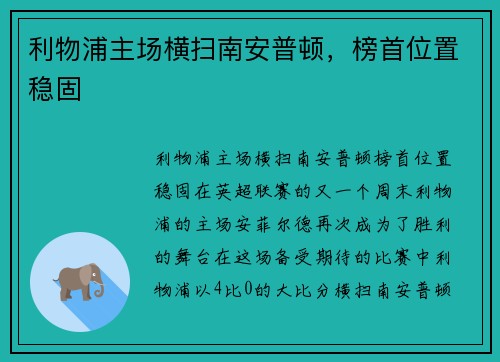 利物浦主场横扫南安普顿，榜首位置稳固