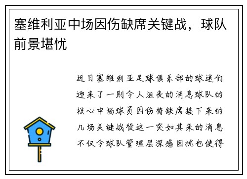 塞维利亚中场因伤缺席关键战，球队前景堪忧