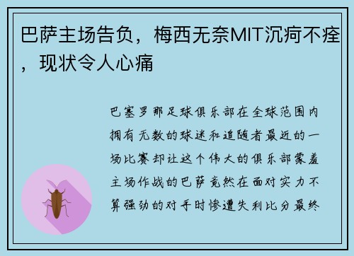 巴萨主场告负，梅西无奈MIT沉疴不痊，现状令人心痛