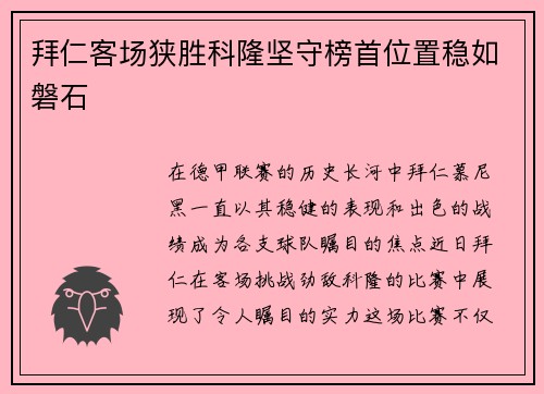 拜仁客场狭胜科隆坚守榜首位置稳如磐石