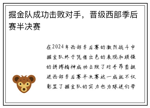 掘金队成功击败对手，晋级西部季后赛半决赛