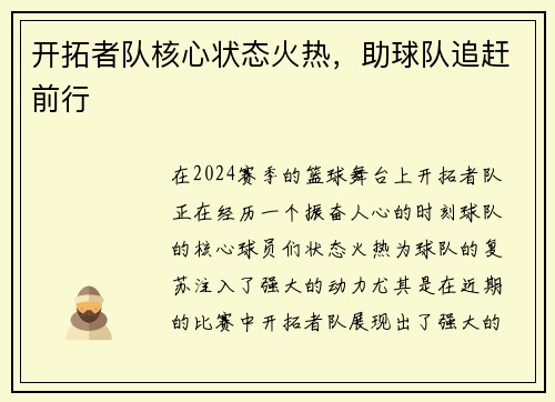 开拓者队核心状态火热，助球队追赶前行