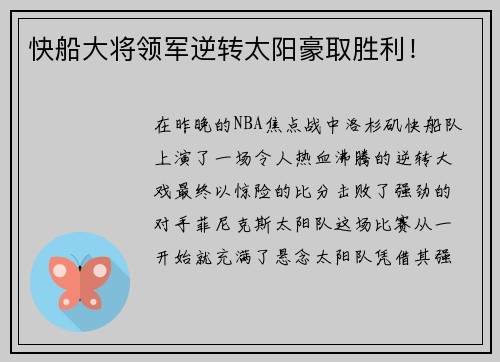 快船大将领军逆转太阳豪取胜利！