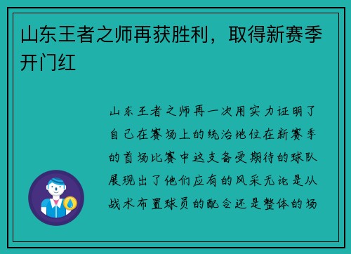 山东王者之师再获胜利，取得新赛季开门红