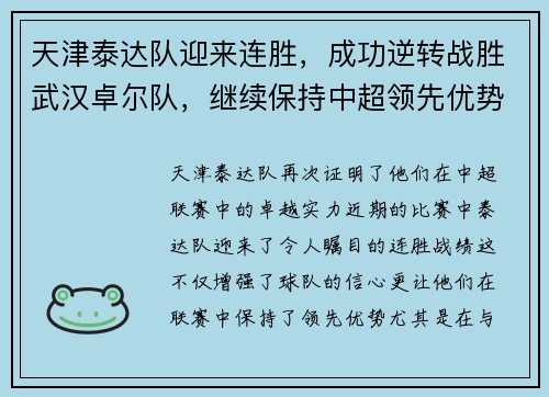 天津泰达队迎来连胜，成功逆转战胜武汉卓尔队，继续保持中超领先优势