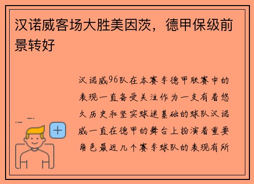 汉诺威客场大胜美因茨，德甲保级前景转好