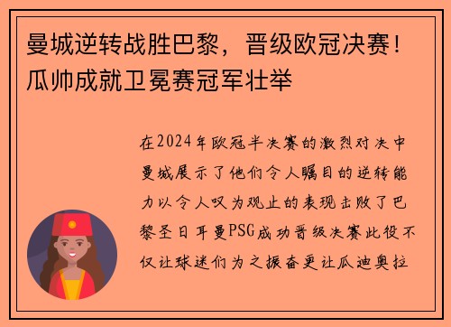 曼城逆转战胜巴黎，晋级欧冠决赛！瓜帅成就卫冕赛冠军壮举