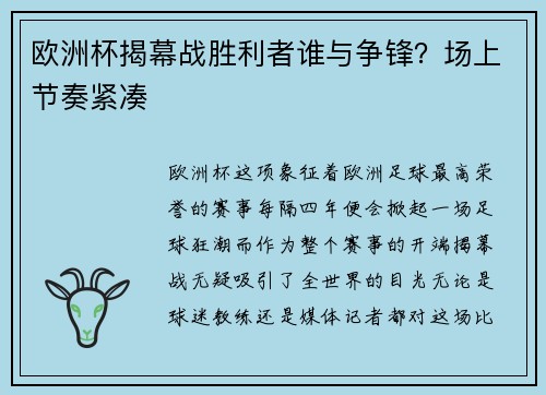 欧洲杯揭幕战胜利者谁与争锋？场上节奏紧凑