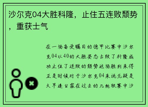 沙尔克04大胜科隆，止住五连败颓势，重获士气