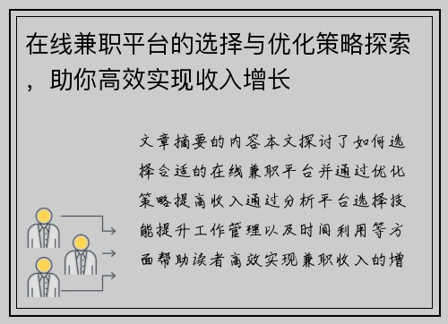 在线兼职平台的选择与优化策略探索，助你高效实现收入增长