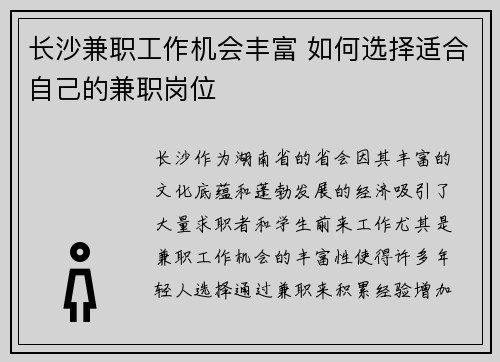 长沙兼职工作机会丰富 如何选择适合自己的兼职岗位