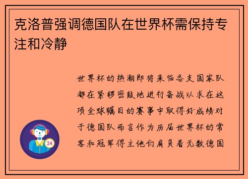 克洛普强调德国队在世界杯需保持专注和冷静