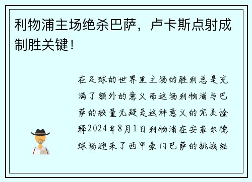 利物浦主场绝杀巴萨，卢卡斯点射成制胜关键！