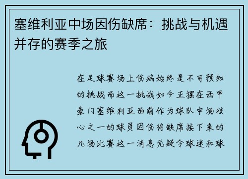 塞维利亚中场因伤缺席：挑战与机遇并存的赛季之旅
