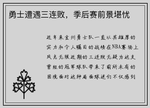 勇士遭遇三连败，季后赛前景堪忧