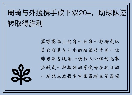 周琦与外援携手砍下双20+，助球队逆转取得胜利