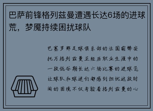 巴萨前锋格列兹曼遭遇长达6场的进球荒，梦魇持续困扰球队