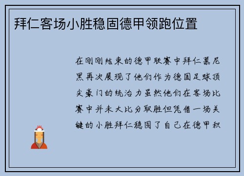 拜仁客场小胜稳固德甲领跑位置