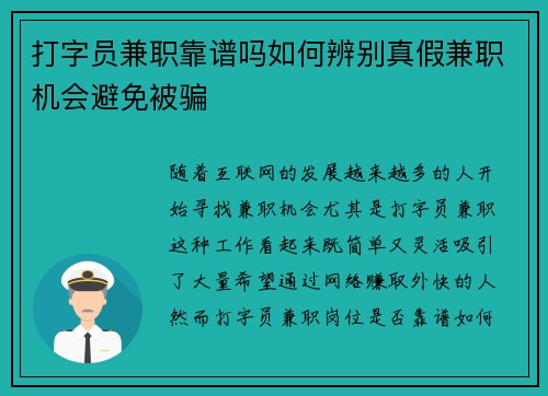 打字员兼职靠谱吗如何辨别真假兼职机会避免被骗