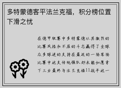 多特蒙德客平法兰克福，积分榜位置下滑之忧