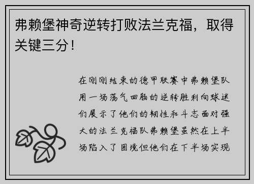弗赖堡神奇逆转打败法兰克福，取得关键三分！