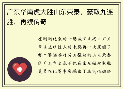 广东华南虎大胜山东荣泰，豪取九连胜，再续传奇