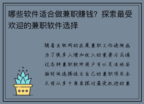 哪些软件适合做兼职赚钱？探索最受欢迎的兼职软件选择