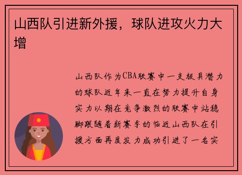 山西队引进新外援，球队进攻火力大增