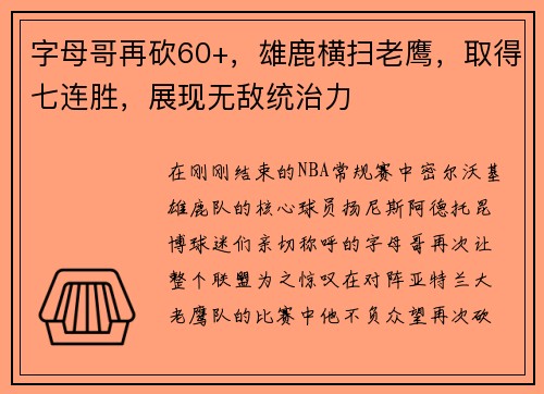 字母哥再砍60+，雄鹿横扫老鹰，取得七连胜，展现无敌统治力