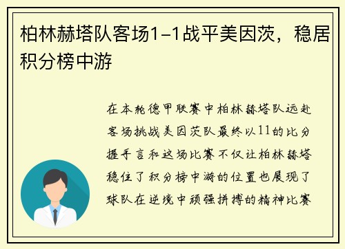 柏林赫塔队客场1-1战平美因茨，稳居积分榜中游